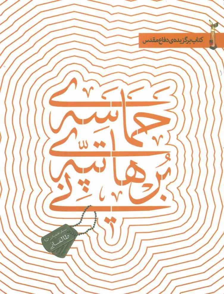 کتاب حماسه ی تپه ی برهانی