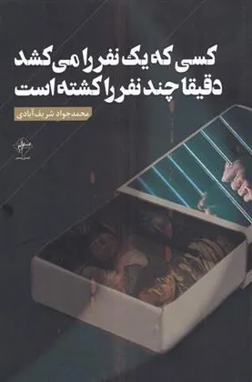 کتاب کسی که یک نفر را می کشد