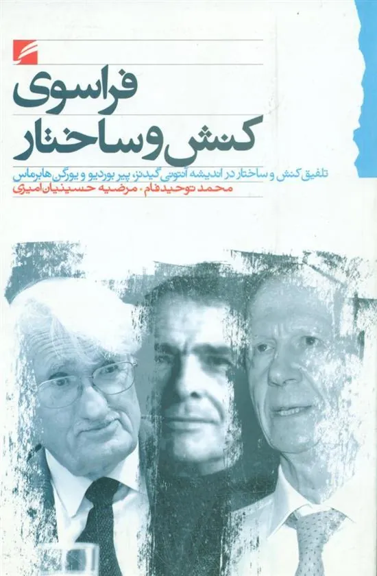 کتاب فراسوی کنش و ساختار