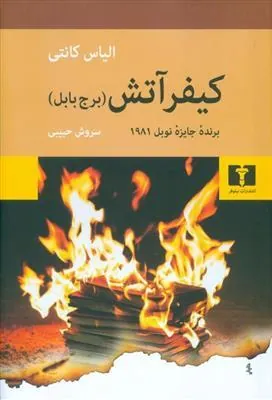 کتاب کیفر آتش (برج بابل) کتاب کیفر آتش (برج بابل)