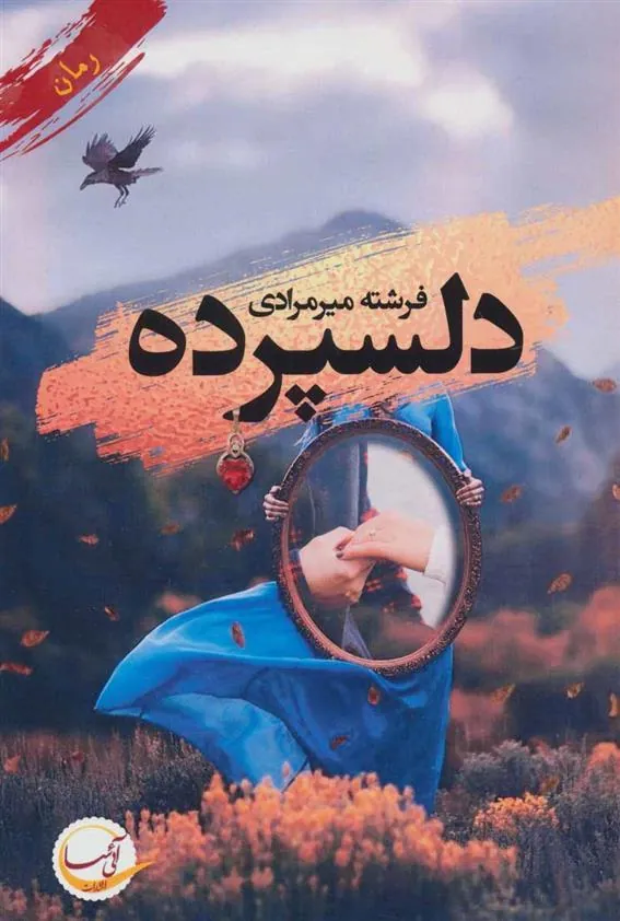 کتاب دلسپرده