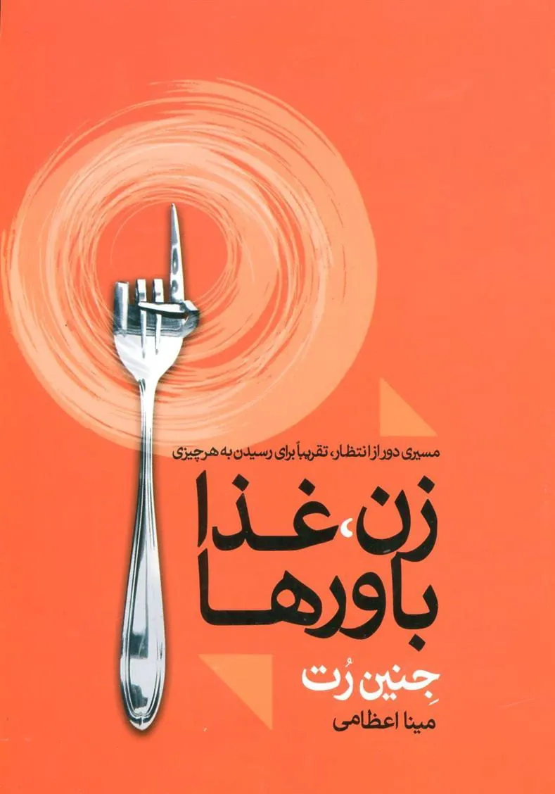 کتاب زن، غذا باورها