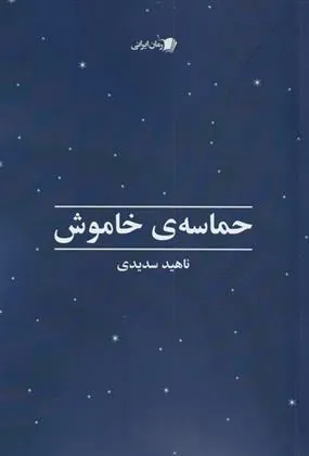 کتاب حماسه ی خاموش