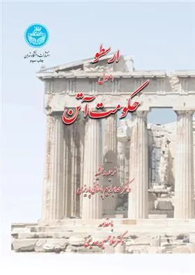 ارسطو اصول حکومت آتن