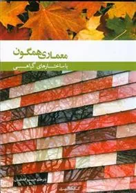 کتاب معماری همگون با ساختار های گیاهی