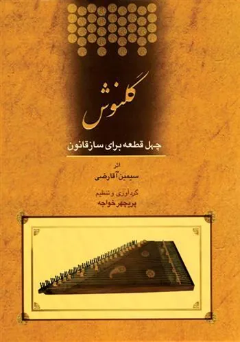 کتاب گلنوش