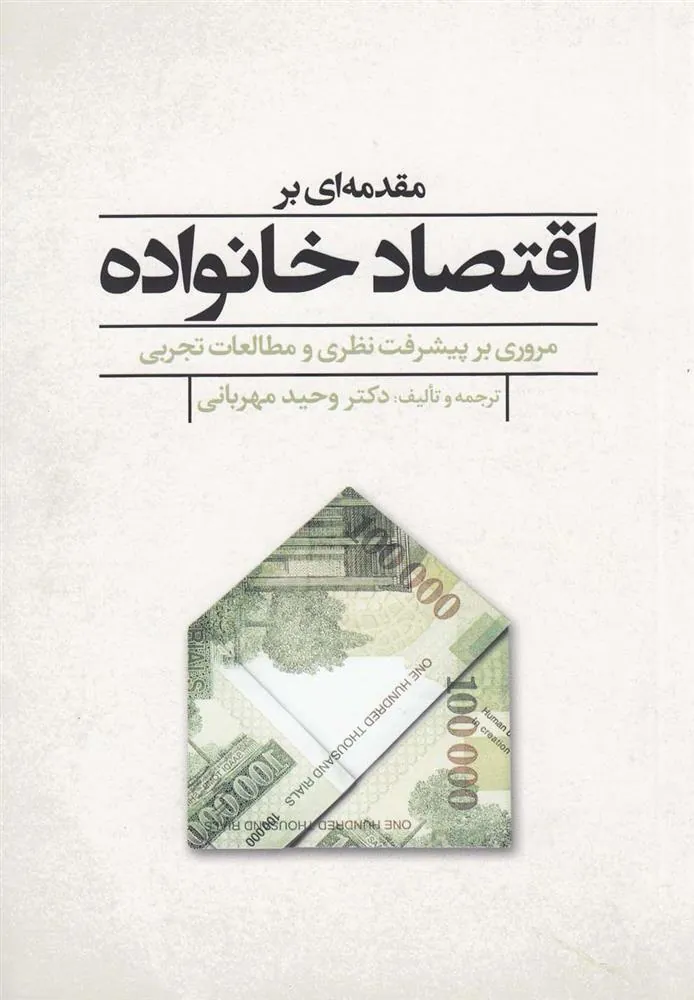 کتاب مقدمه ای بر اقتصاد خانواده