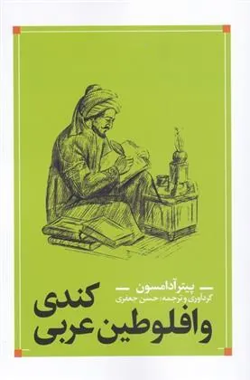 کتاب کندی و افلوطین عربی