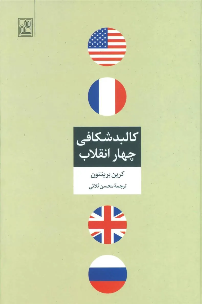 کتاب کالبد شکافی چهار انقلاب