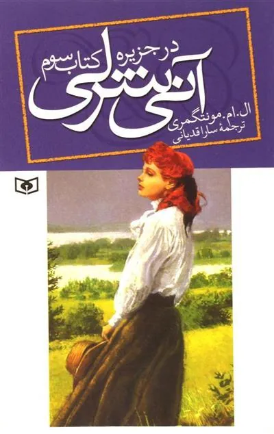 کتاب آنی شرلی - کتاب سوم کتاب آنی شرلی - کتاب سوم