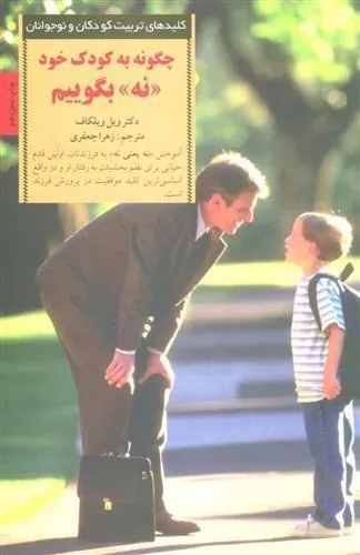 کتاب چگونه به کودک خود نه بگوییم