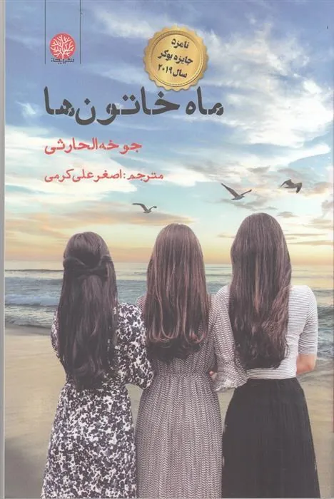 کتاب ماه خاتون ها