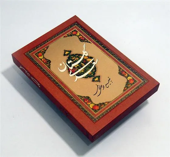 گلستان سعدی