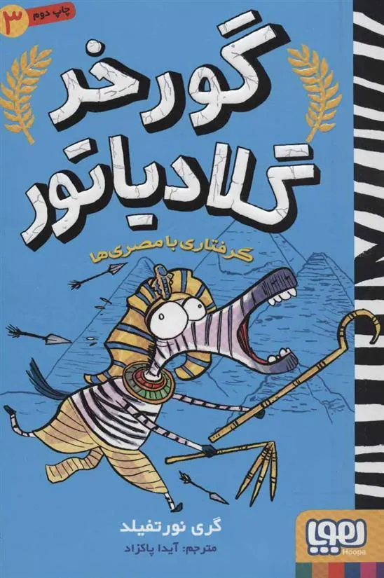 کتاب گرفتاری با مصری ها
