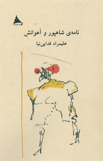 کتاب نامه ی شاهپور و آهوانش