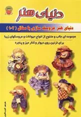 کتاب عروسک سازی با سفال 102
