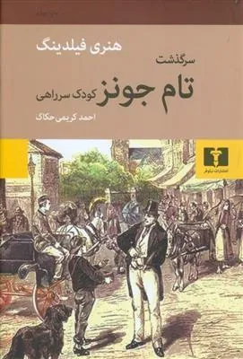 سرگذشت تام جونز کودک سر راهی