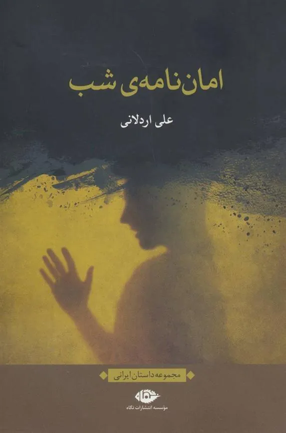امان نامه ی شب