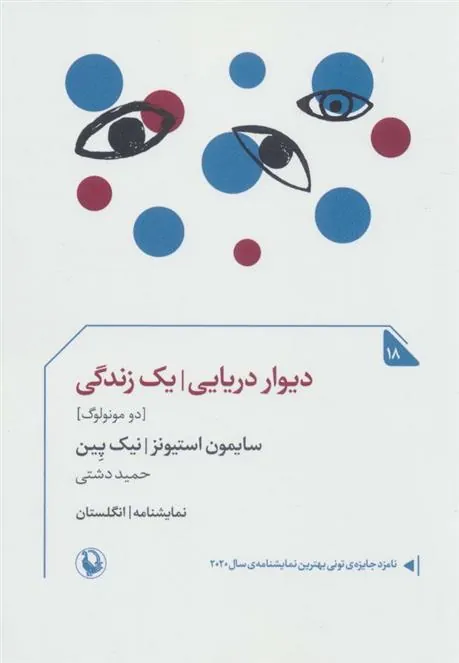 دیوار دریایی/یک زندگی
