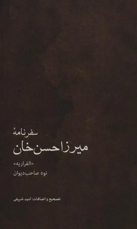 کتاب سفرنامه میرزاحسن خان