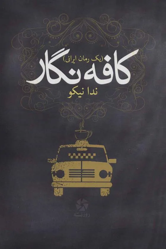 کتاب کافه نگار