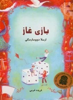 کتاب بازی غاز