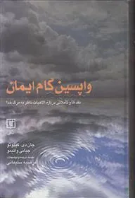 کتاب واپسین گام ایمان