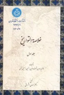 خلاصه التواریخ