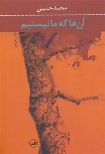 کتاب آن ها که ما نیستیم