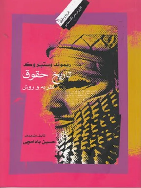 کتاب تاریخ حقوق