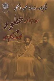 کتاب زندگینامه میرزا ابوالحسن جلوه