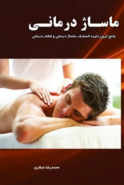 کتاب ماساژ درمانی
