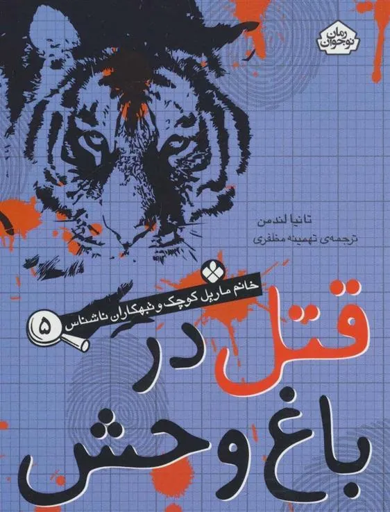 قتل در باغ وحش