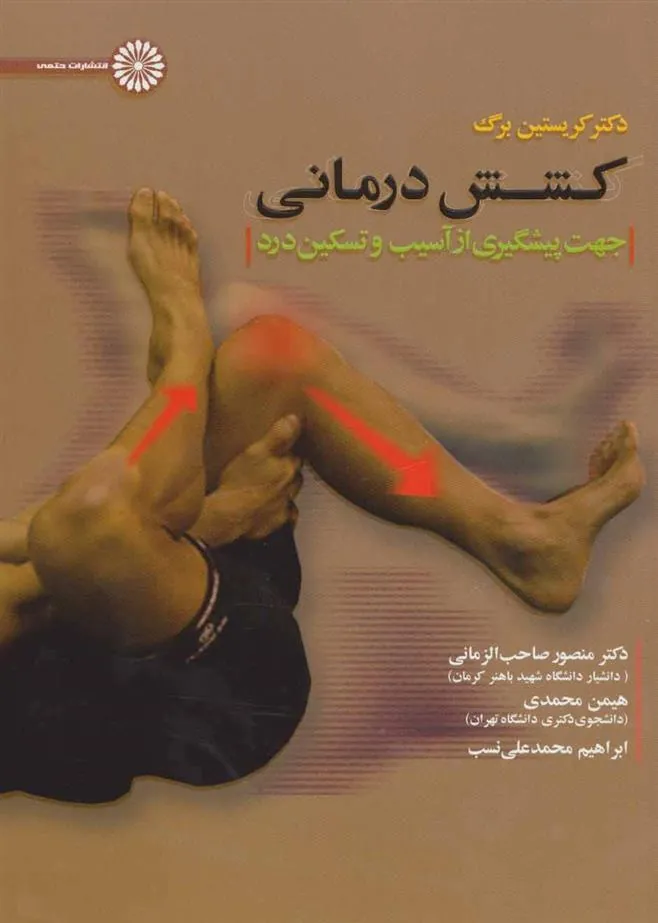 کتاب کشش درمانی