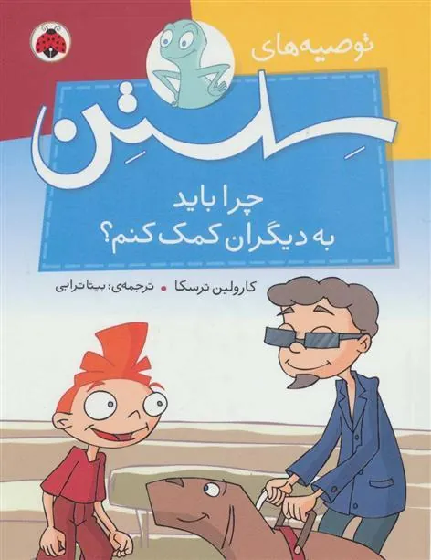 کتاب چرا باید به دیگران کمک کنم؟