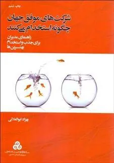 کتاب شرکت های موفق جهان چگونه استخدام می کنند