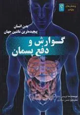 کتاب گوارش و دفع پسمان