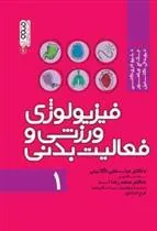 کتاب فیزیولوژی ورزشی و فعالیت بدنی 1
