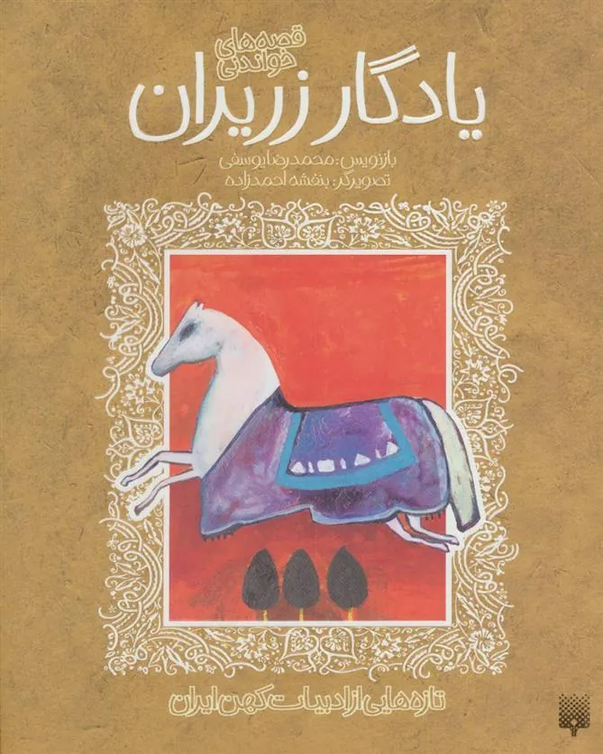 کتاب یادگار زریران