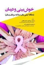 کتاب خوش بینی و درمان