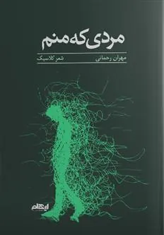 کتاب مردی که منم