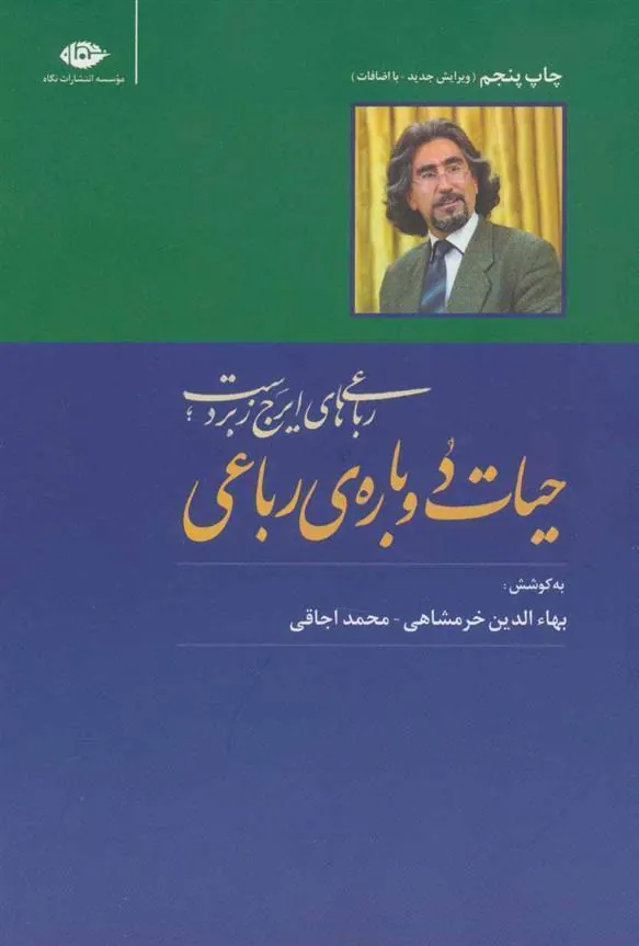 کتاب حیات دوباره ی رباعی