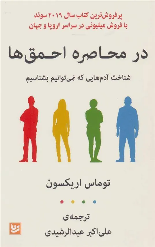 کتاب در محاصره احمق ها