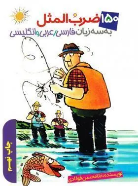 کتاب 150 ضرب المثل