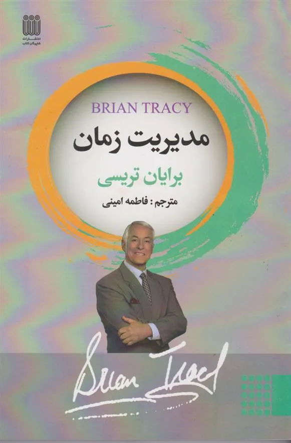کتاب مدیریت زمان