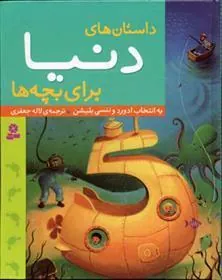 کتاب داستان های دنیا برای بچه ها
