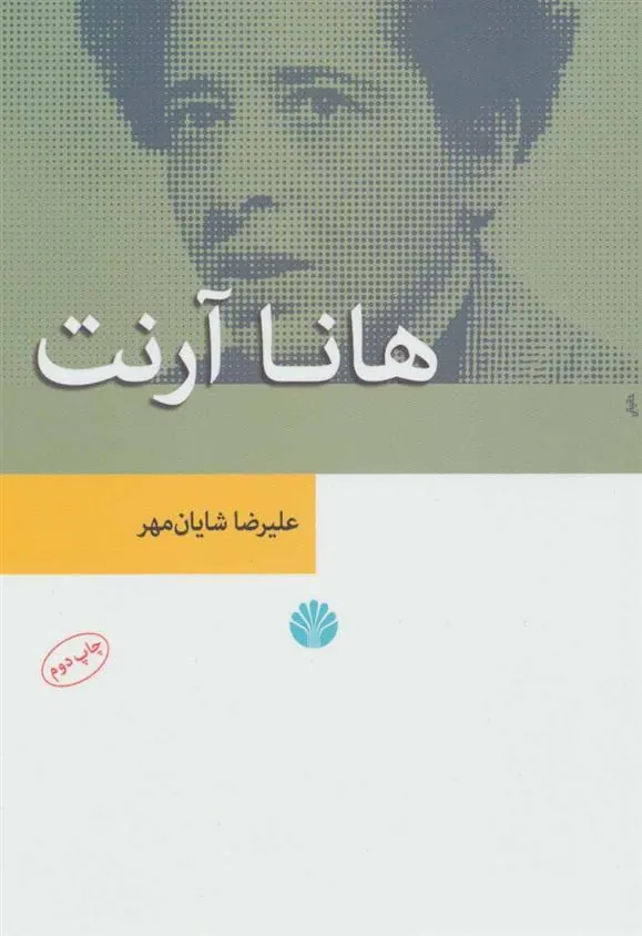کتاب هانا آرنت