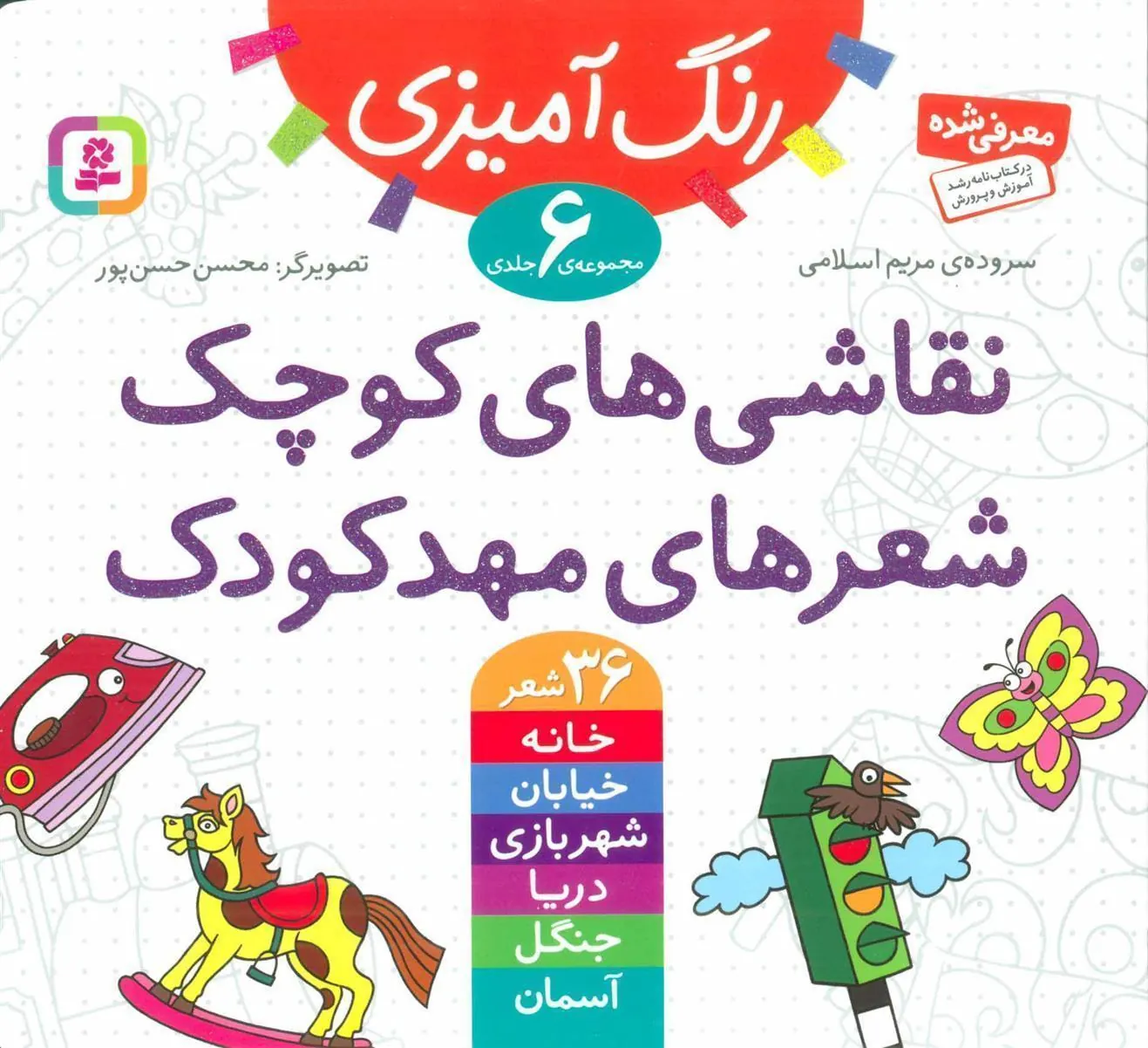 نقاشی های کوچک، شعرهای مهدکودک