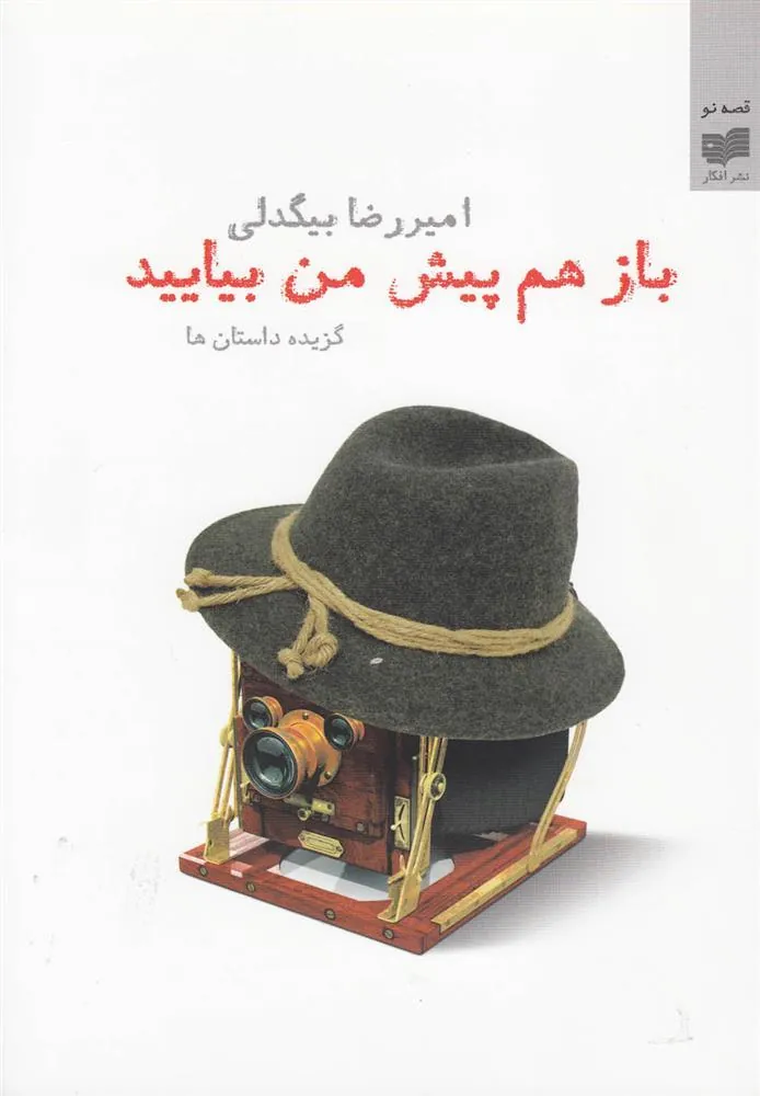 کتاب باز هم پیش من بیایید