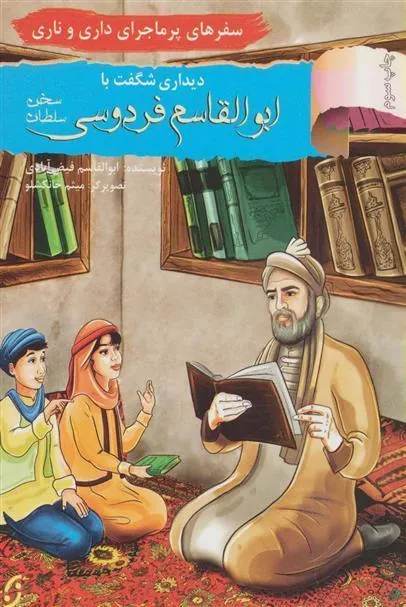 کتاب دیداری شگفت با ابوالقاسم فردوسی، سلطان سخن